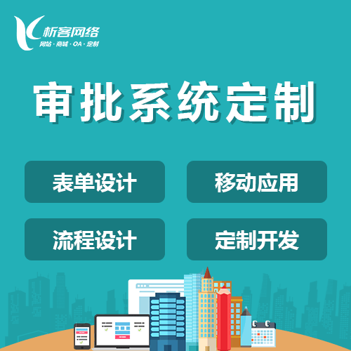 山东智能审批系统