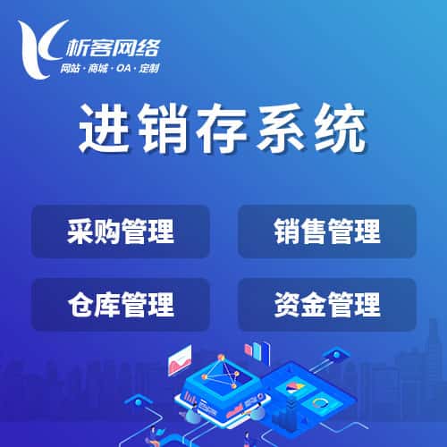 山东进销存系统