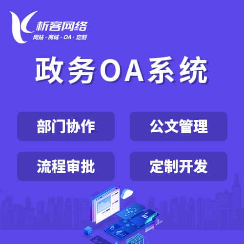 山东政务OA系统
