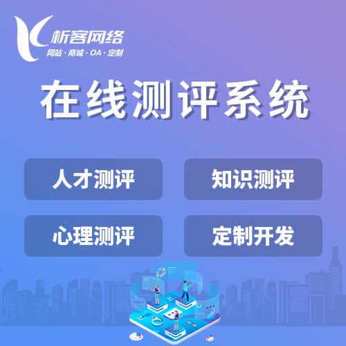 山东在线测评系统