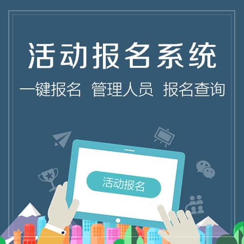 山东微信报名系统