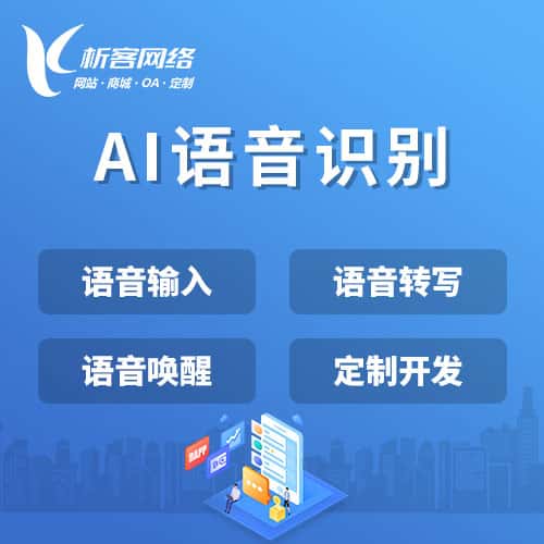 山东AI语音识别