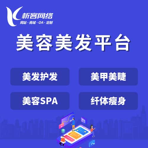 山东美容美发平台