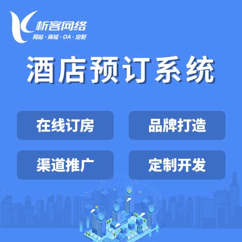 山东酒店预订系统