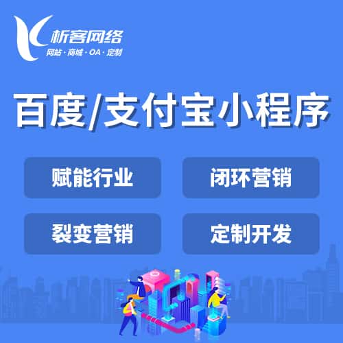 山东百度支付宝小程序