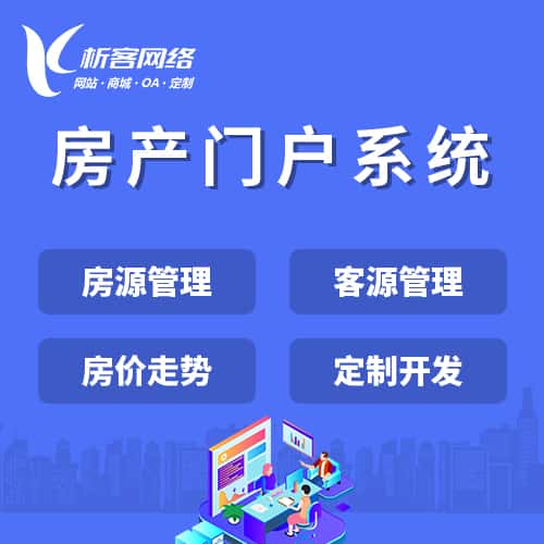 山东房产门户系统