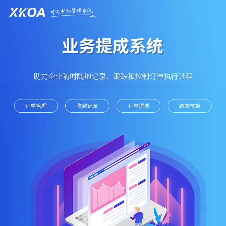 山东业务提成系统