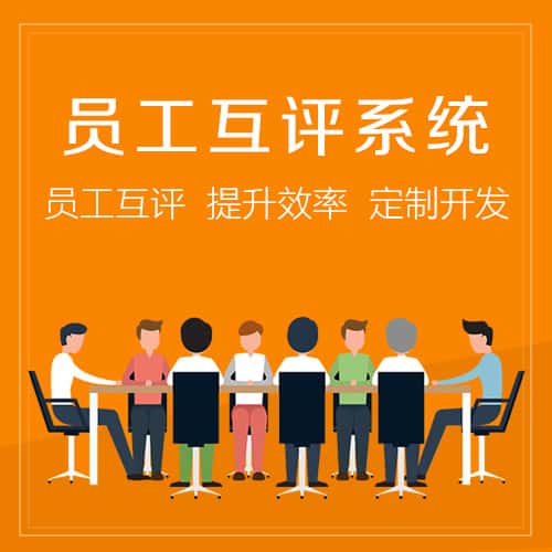 山东员工互评系统