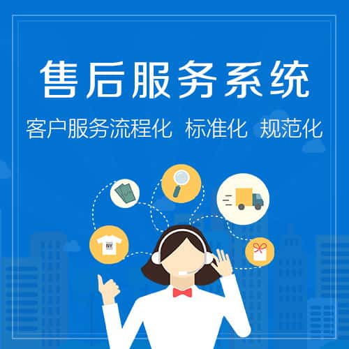 山东售后服务系统