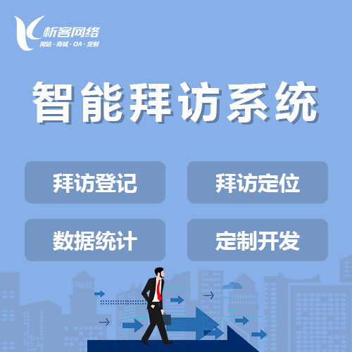 山东智能拜访系统