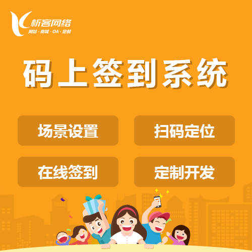 山东码上签到系统