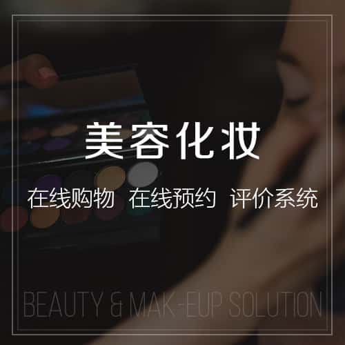 山东美容化妆