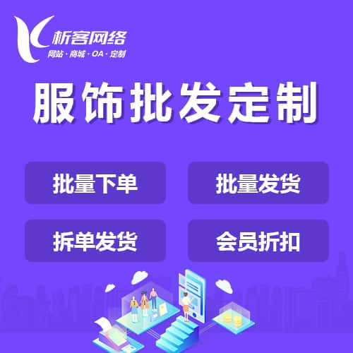 山东服饰批发商城定制