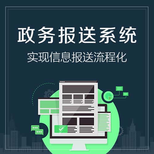 山东政务报送系统