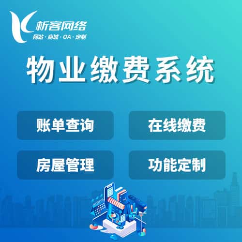 山东物业缴费系统