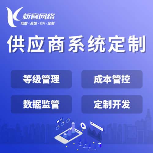 山东供应商系统