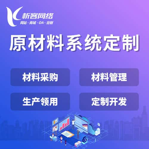 山东原材料系统