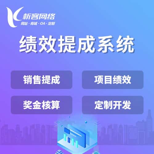 山东绩效提成系统