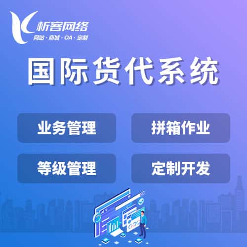 山东国际货代系统