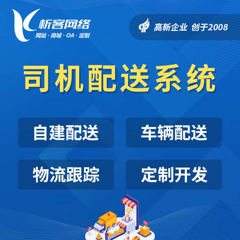 山东司机配送系统