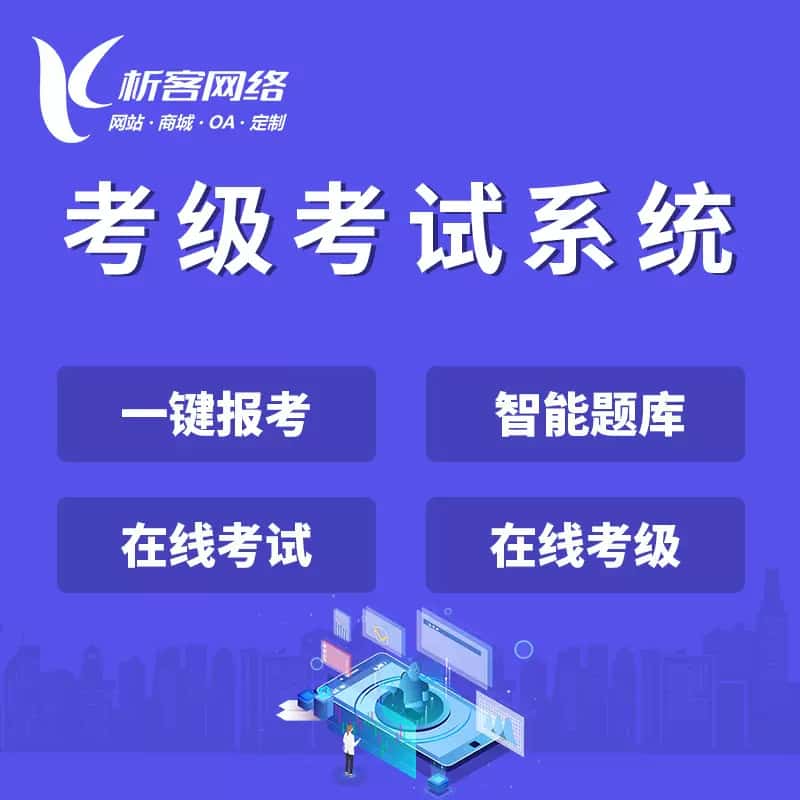 山东考级考试系统
