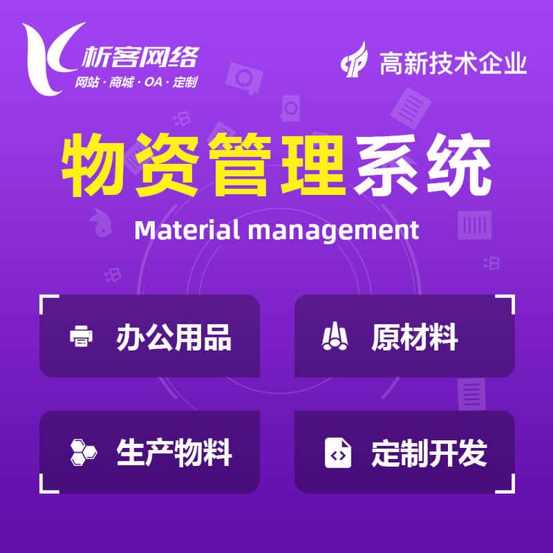 山东物资管理系统