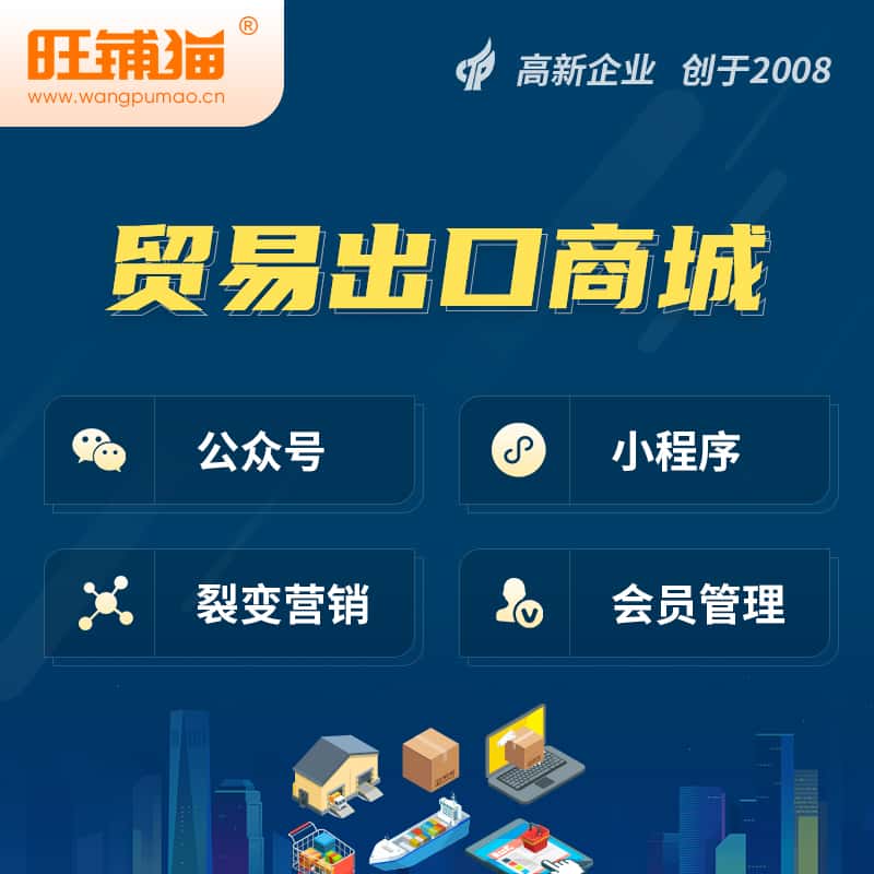 山东贸易出口小程序微商城