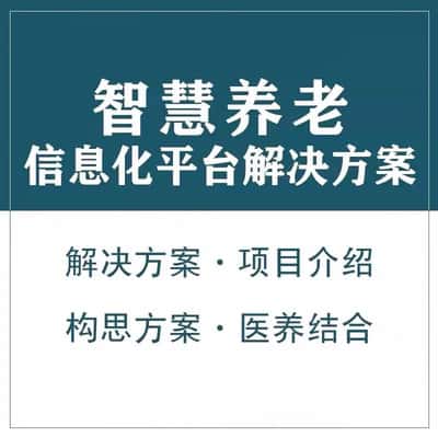山东智慧养老顾问系统