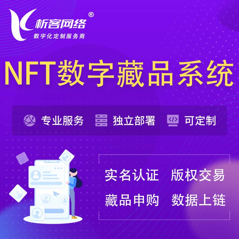 山东NFT数字藏品系统小程序