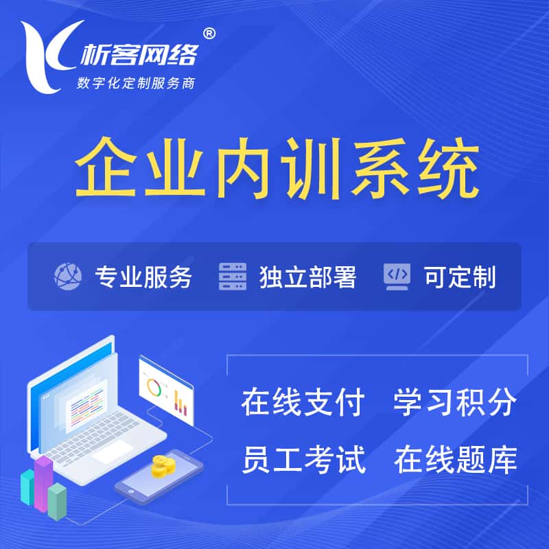 山东企业内训系统 | 在线培训员工考试网课系统
