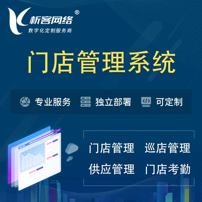 山东门店管理系统 | 巡店管理供货渠道管理