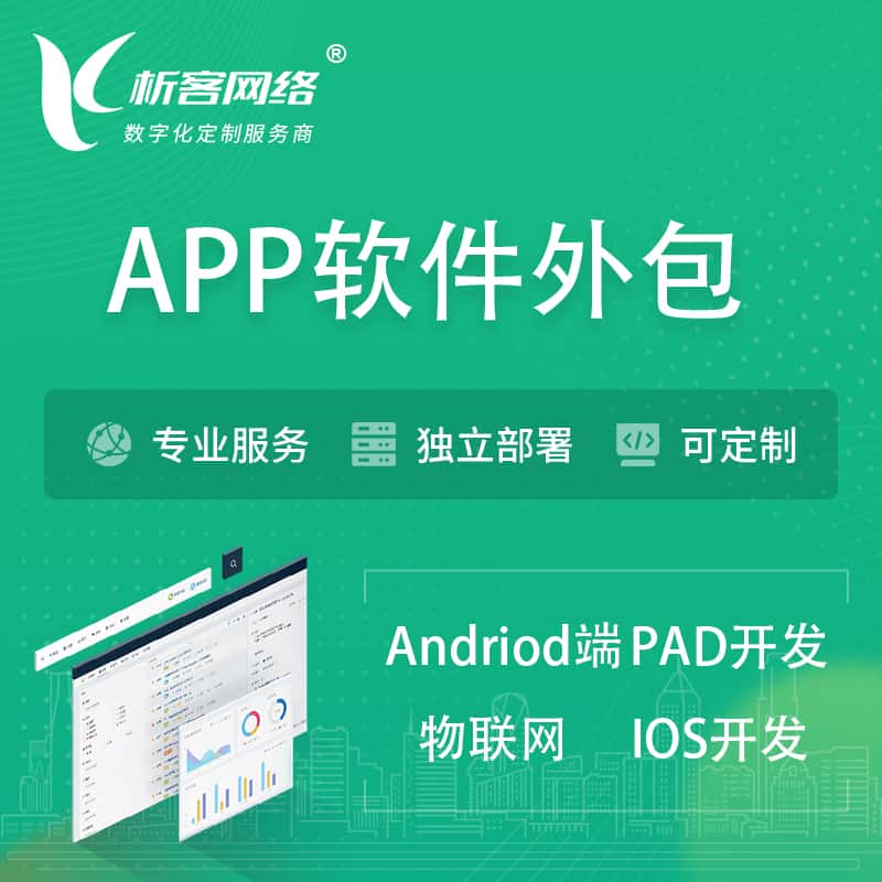 山东APP软件外包开发 | 高端定制