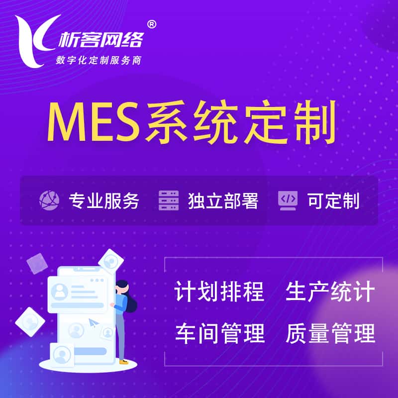 山东MES系统定制 | 生产调度车间排班计划排程排产系统开发