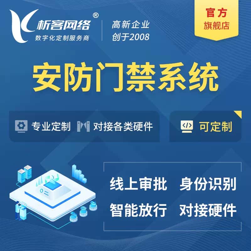 山东安防门禁|智能安防|智能门禁|门禁考勤系统定制