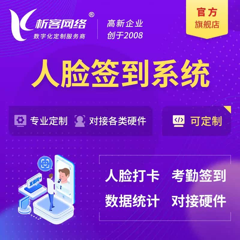 山东人脸签到系统|会议|展会|校园考勤软件定制