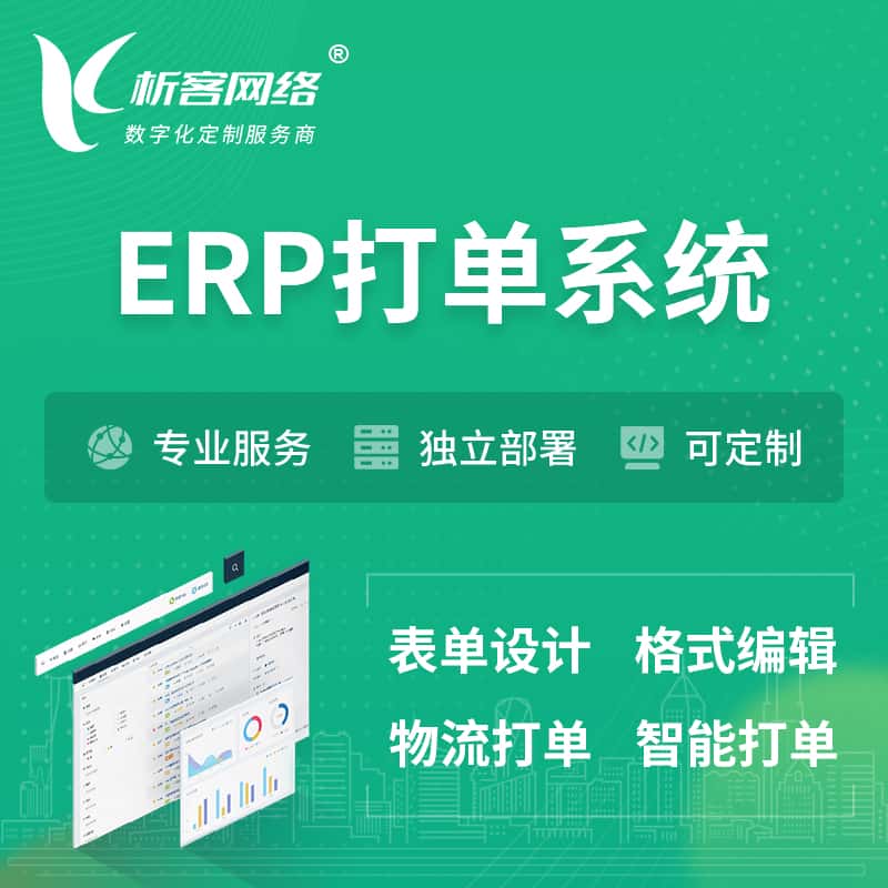山东ERP打单系统|箱单码单软件系统