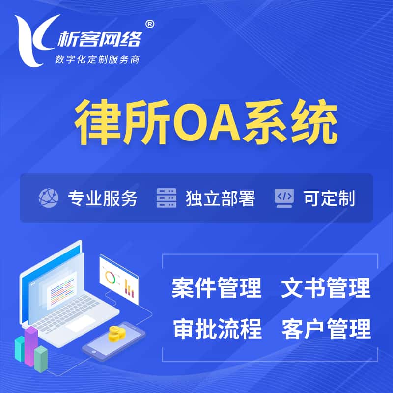 山东律所OA系统 | 案件管理系统