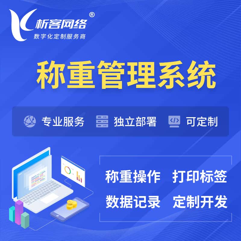 山东称重管理系统 | 箱单码单打印