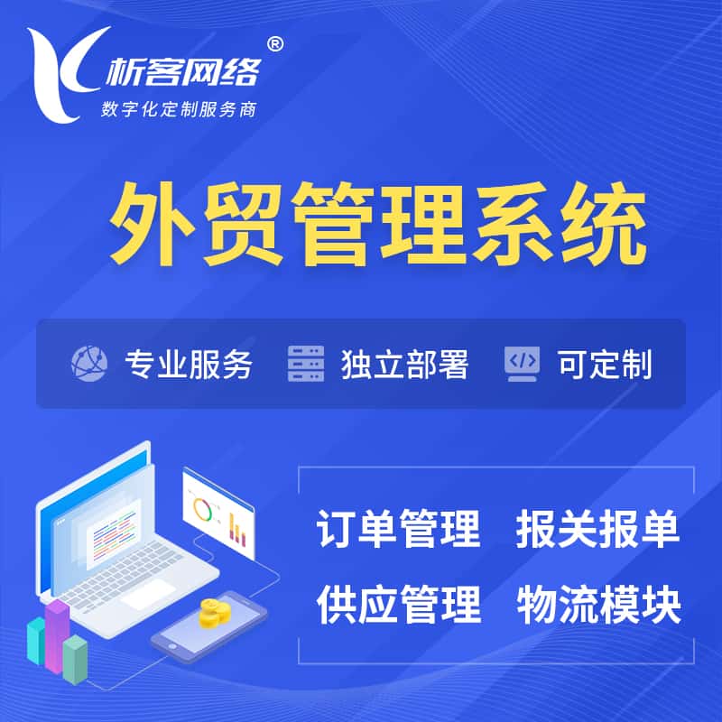 山东外贸管理系统 | 外企贸易管理系统软件