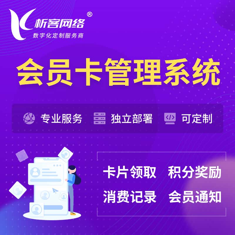 山东会员卡管理系统 | 会员积分优惠券