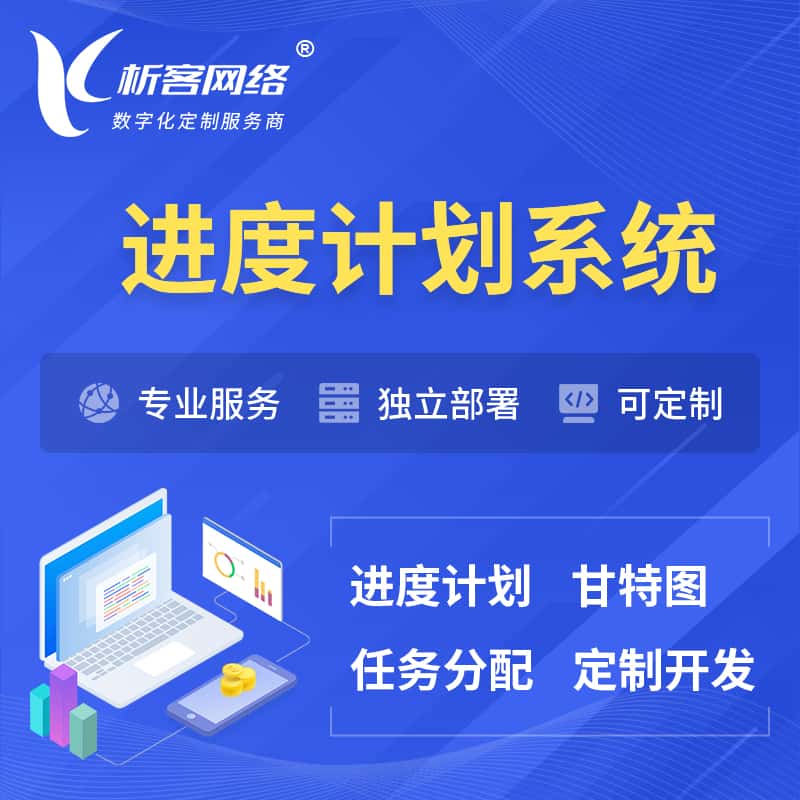 山东进度计划系统 | 计划分配软件