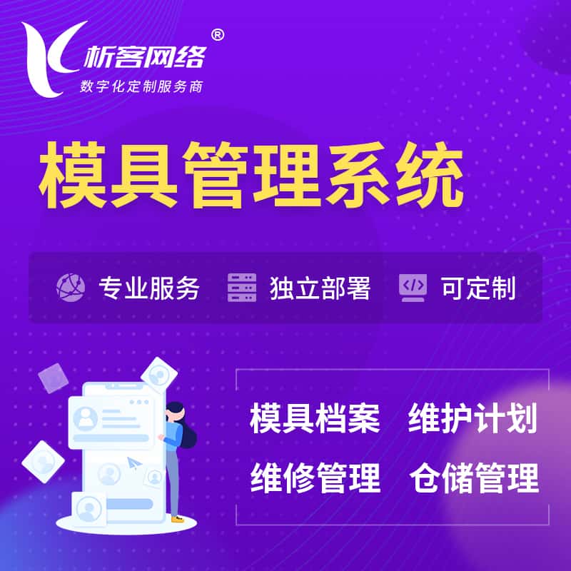 山东模具管理系统