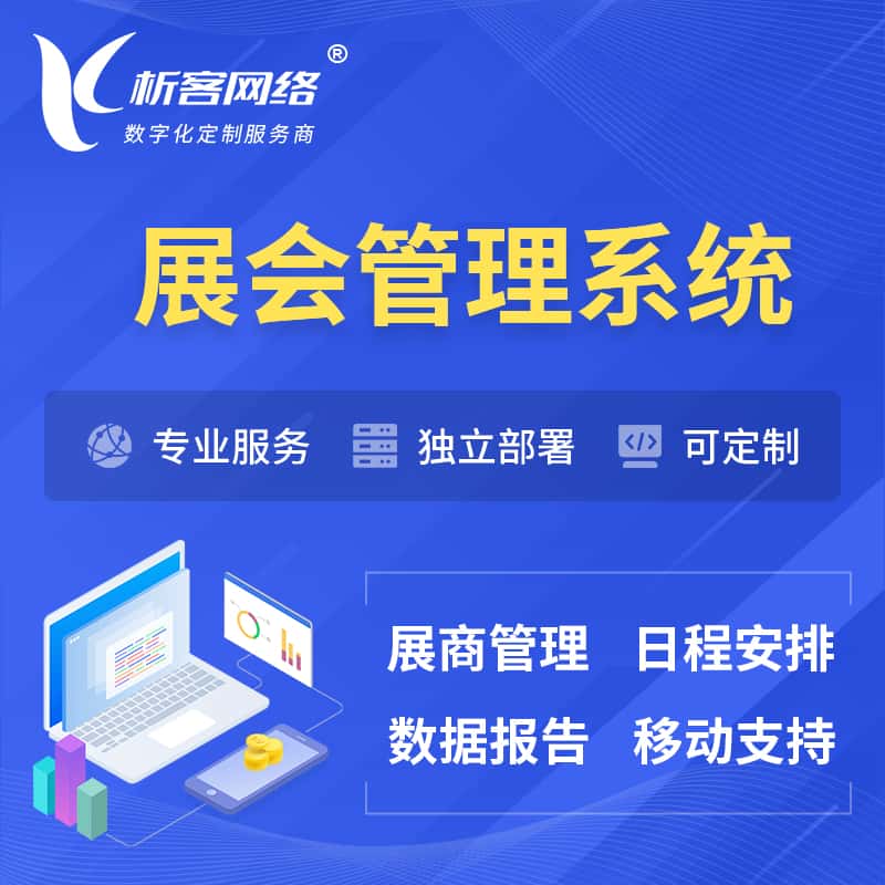 山东展会管理系统 | 小程序APP