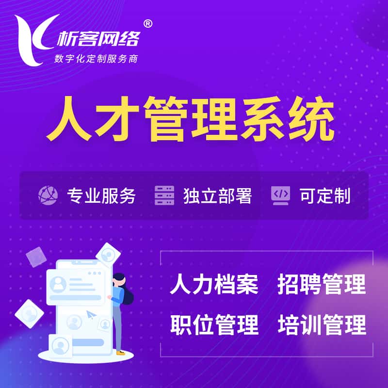 山东人才管理系统 | 人力系统软件