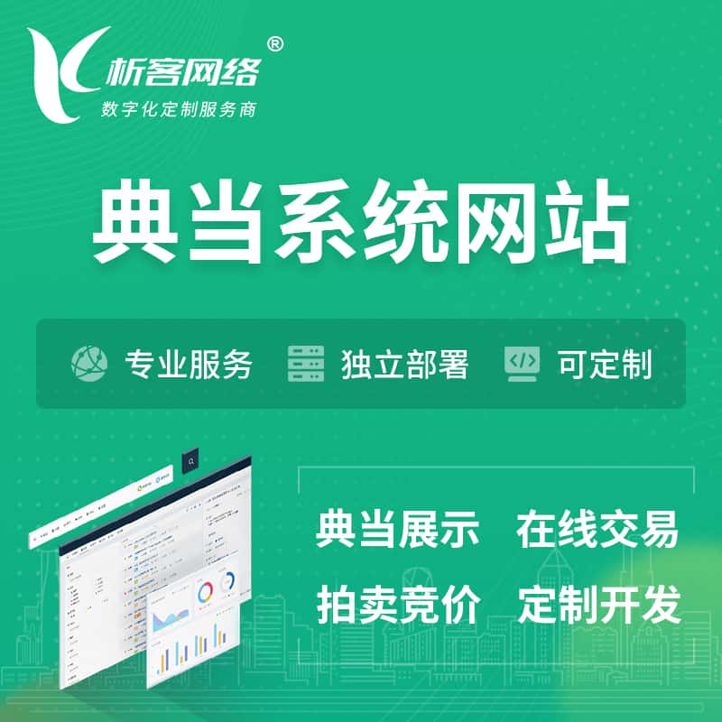 山东典当拍卖行OA系统 | 网站 | 小程序 | APP