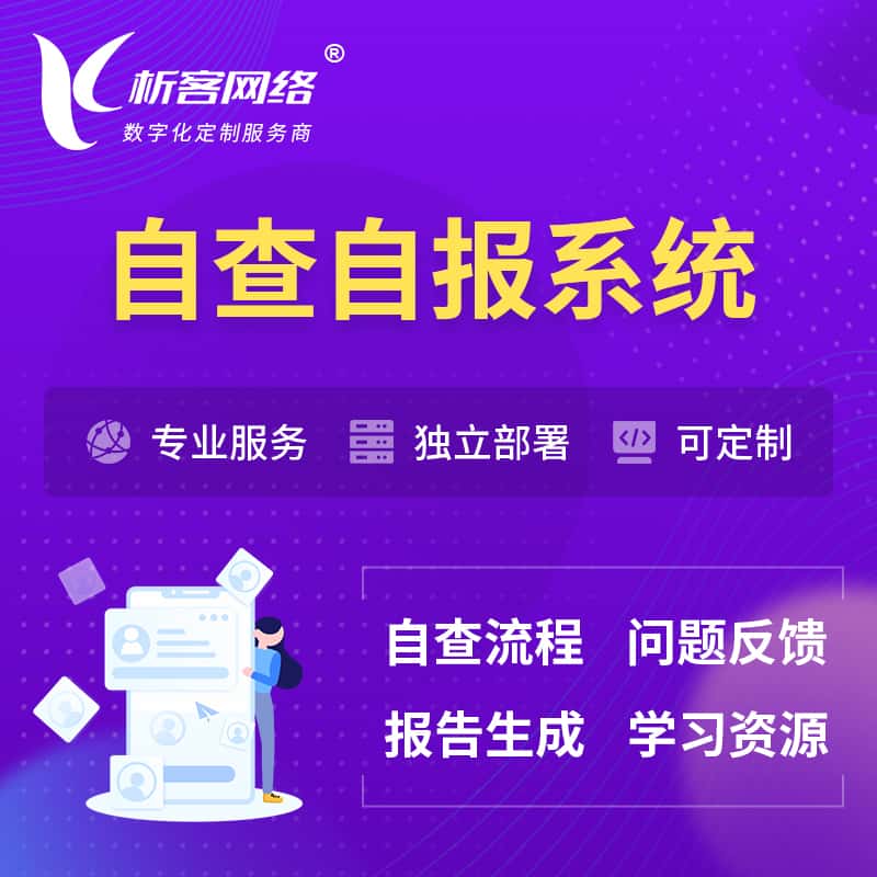 山东自查自报系统 | 自查自纠 |自查自评