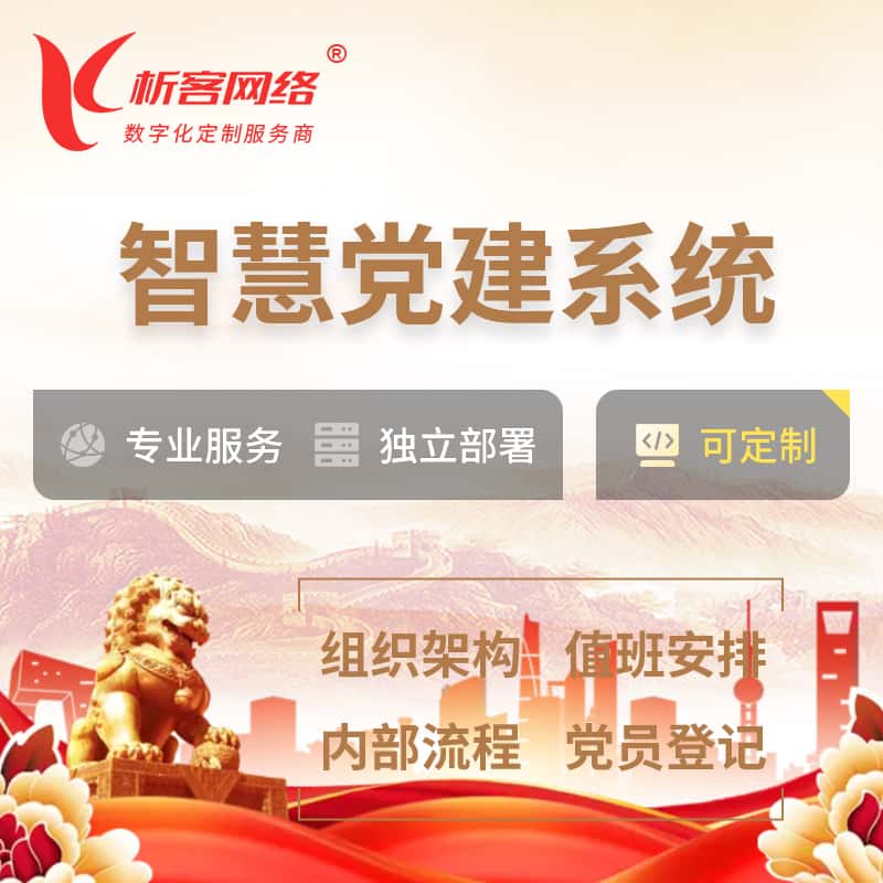 山东智慧党建 | 党建数字化 | 党建OA系统