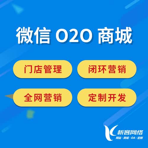 山东微信O2O商城