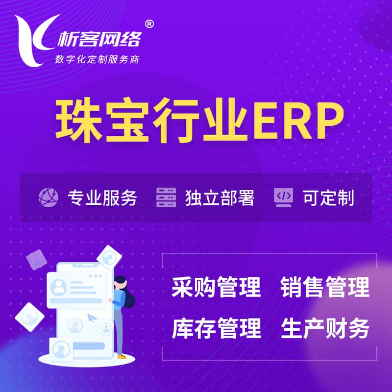 山东珠宝首饰ERP软件生产MES车间管理系统
