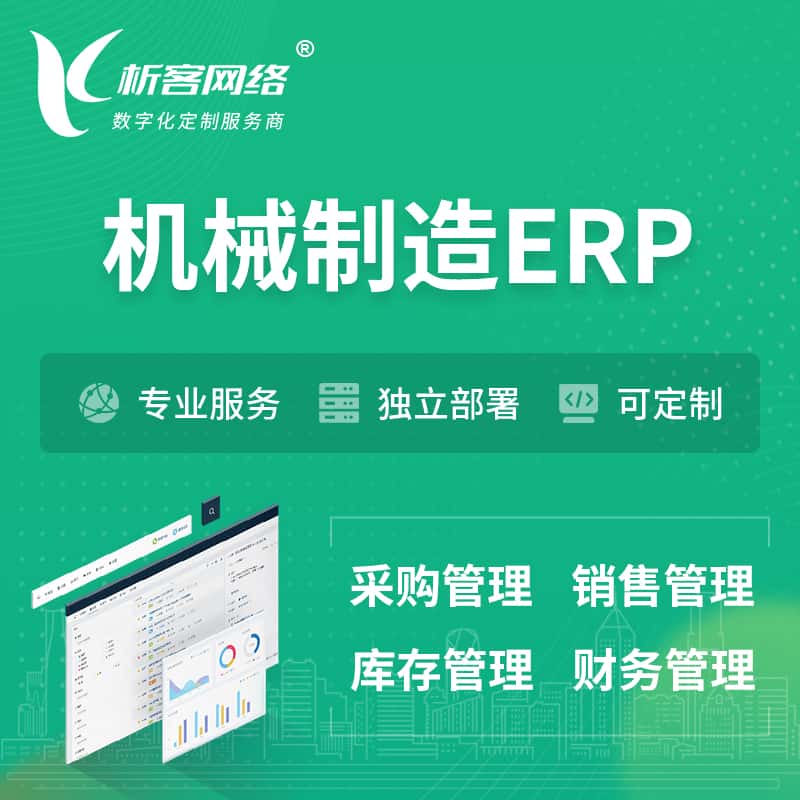 山东机械制造ERP软件生产MES车间管理系统